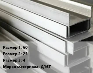 Алюминиевый швеллер 60х25х4 Марка: Д16Т